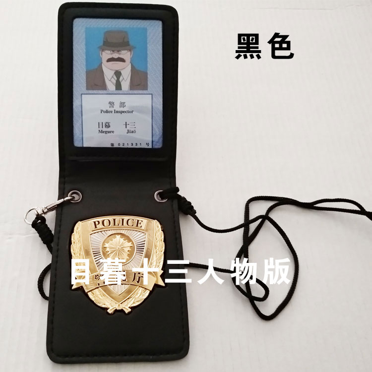 《名侦探柯南》动漫道具 日本警视厅证件包卡包 目幕十三复刻版