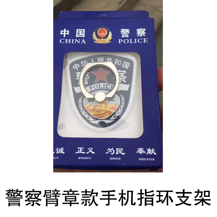 新式警用礼品 警察臂章款手机指环支架 金属手机支架 指环支架